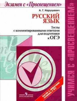 Книга Русс.яз. Тесты с комм.ответами д/подг.к ОГЭ Нарушевич А.Г., б-3574, Баград.рф